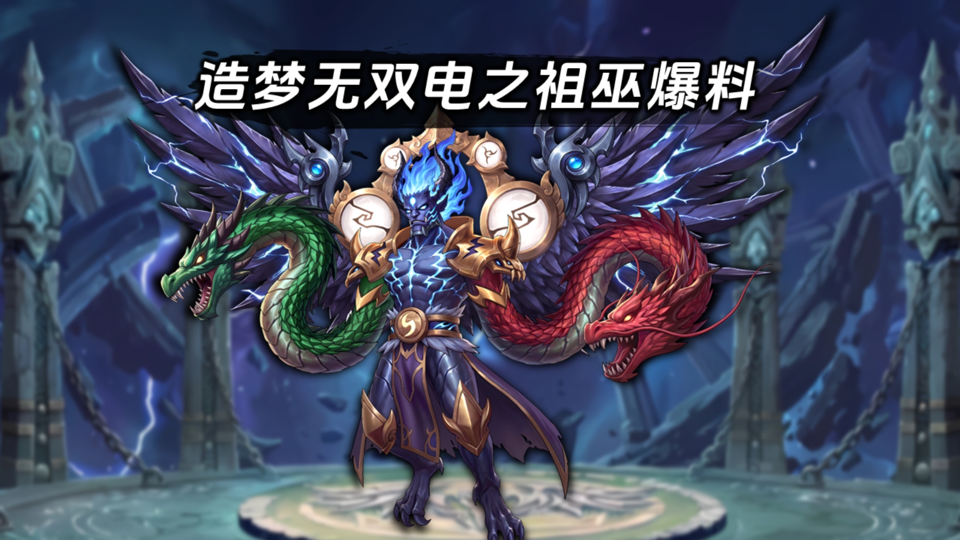 【造梦无双】电之祖巫曝光！时装进阶！重阳节新战力称号？