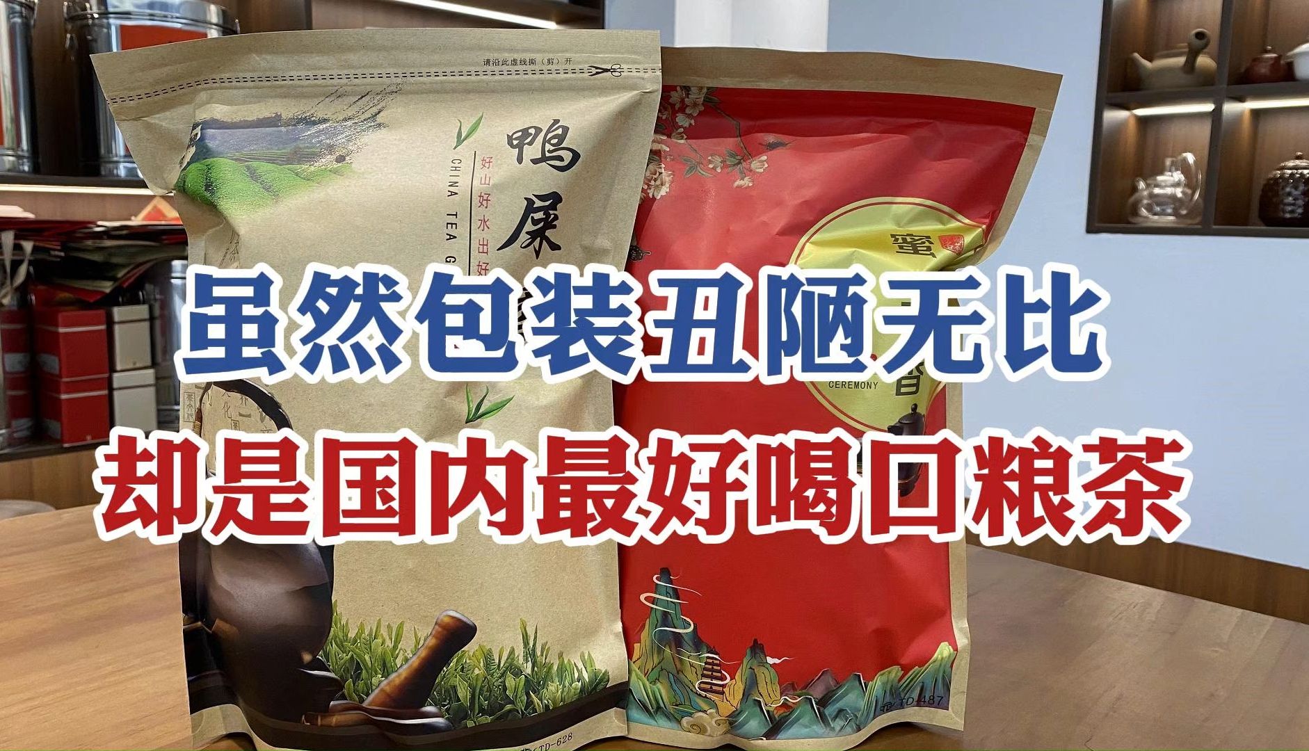 虽包装丑陋无比,却成为国内最好喝的口粮茶,茶友:性价比超高哔哩哔哩bilibili