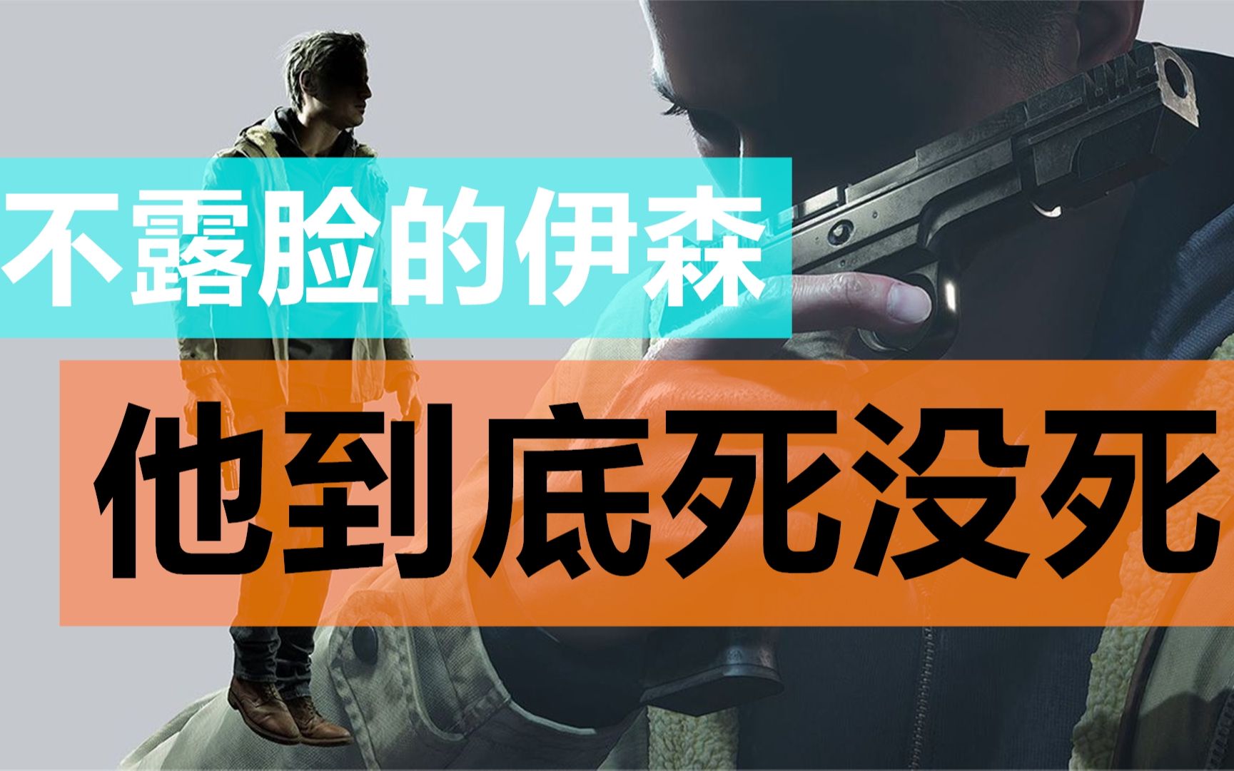 逐一分析伊森到底死没死【wicky茶话会】