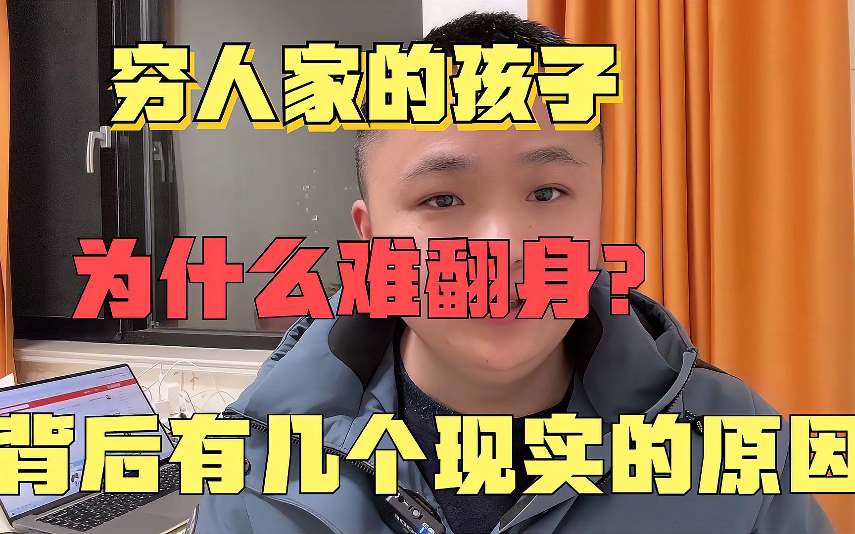 [图]穷人家的孩子，为什么难翻身？背后有几个现实的原因