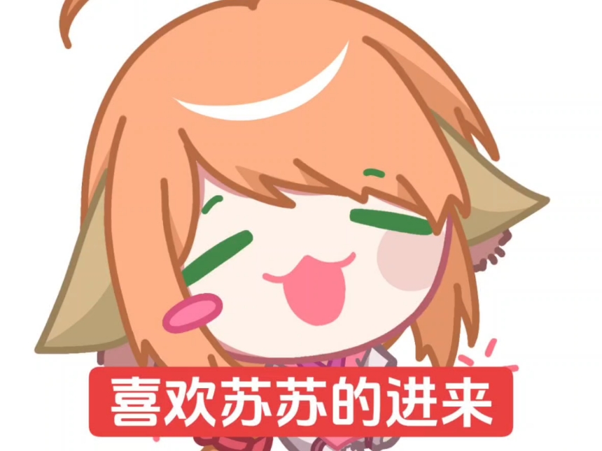 喜欢涂山苏苏的进来