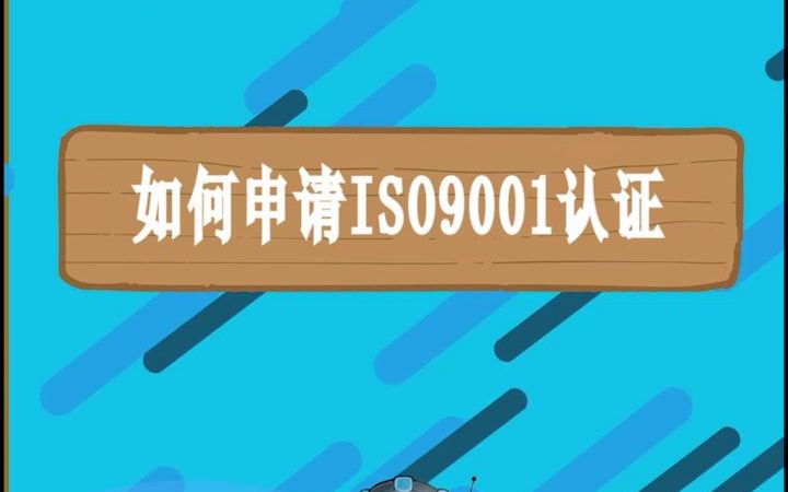 如何申请ISO9001认证iso9001认证需要什么资料哔哩哔哩bilibili