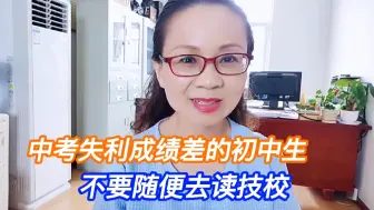 Download Video: 中考失利，成绩差的初中生不要随便去读技校，因为里面的坑真不少