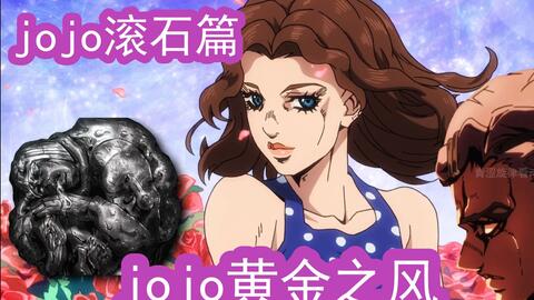 Jojo滚石篇石头能预测人的命运出现在上面的人会失去生命 哔哩哔哩 Bilibili