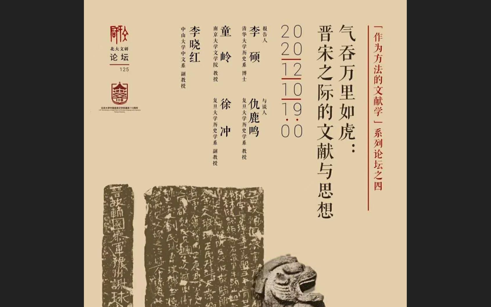 【中古史】李硕、仇鹿鸣、徐冲等:气吞万里如虎——晋宋之际的文献与思想哔哩哔哩bilibili