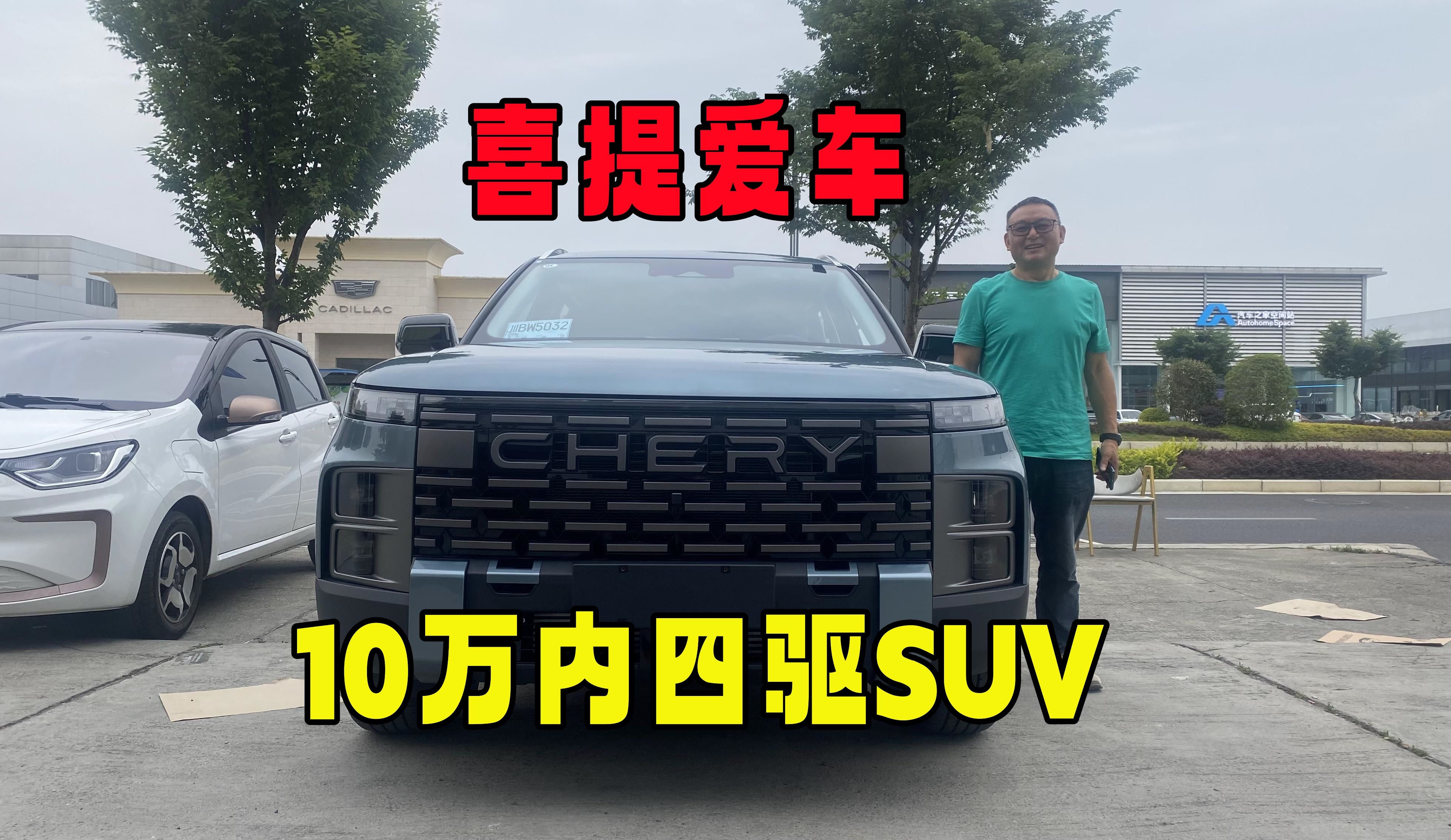 10万内的四驱suv,恭喜几位老板喜提爱车!
