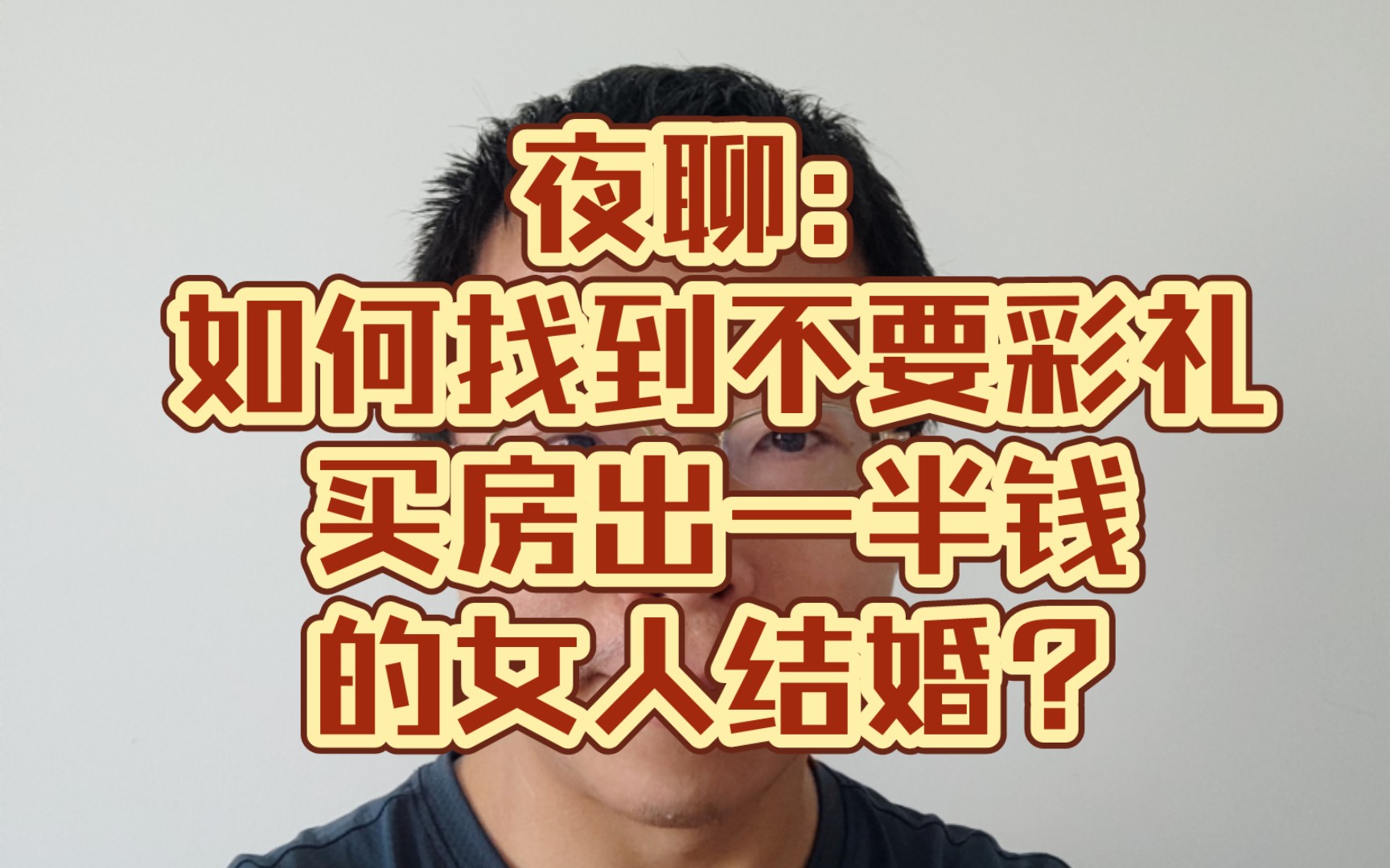 夜聊:如何找到不要彩礼,买房出一半钱的女人结婚?哔哩哔哩bilibili