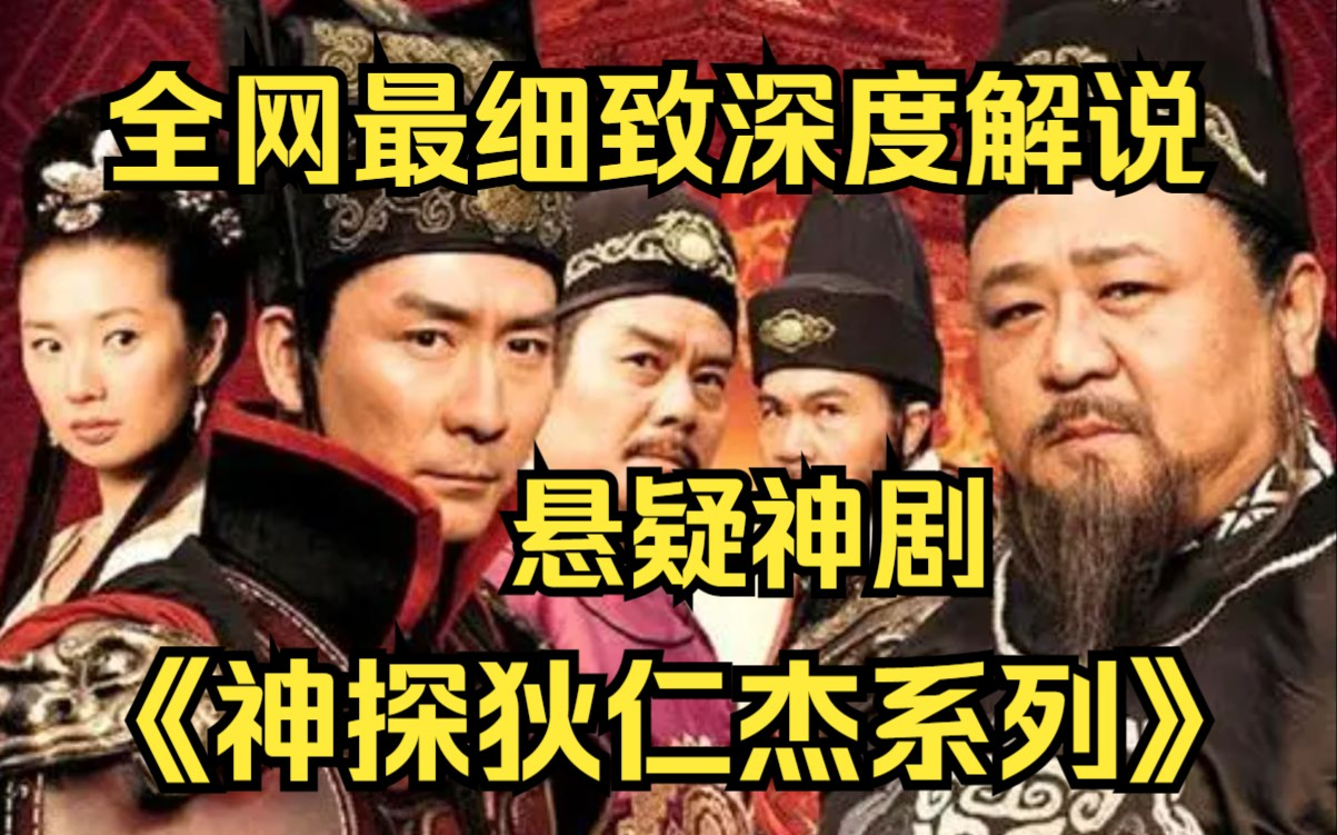 [图]穿越千年，4K画质《神探狄仁杰系列》全方位解码，历史经典重现，狄仁杰屡破命案传奇，爷青回！