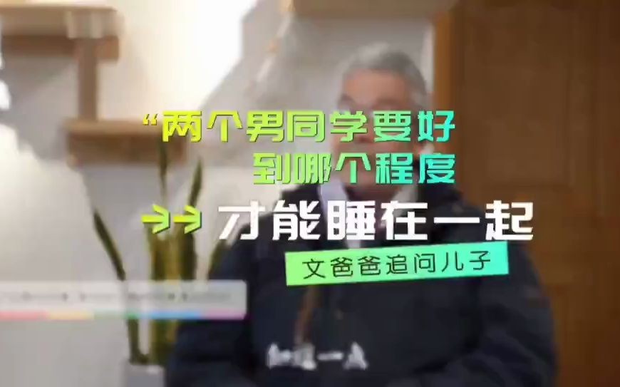 两个男同学要好到哪个程度才能睡在一起?”,文爸爸追问儿子.哔哩哔哩bilibili