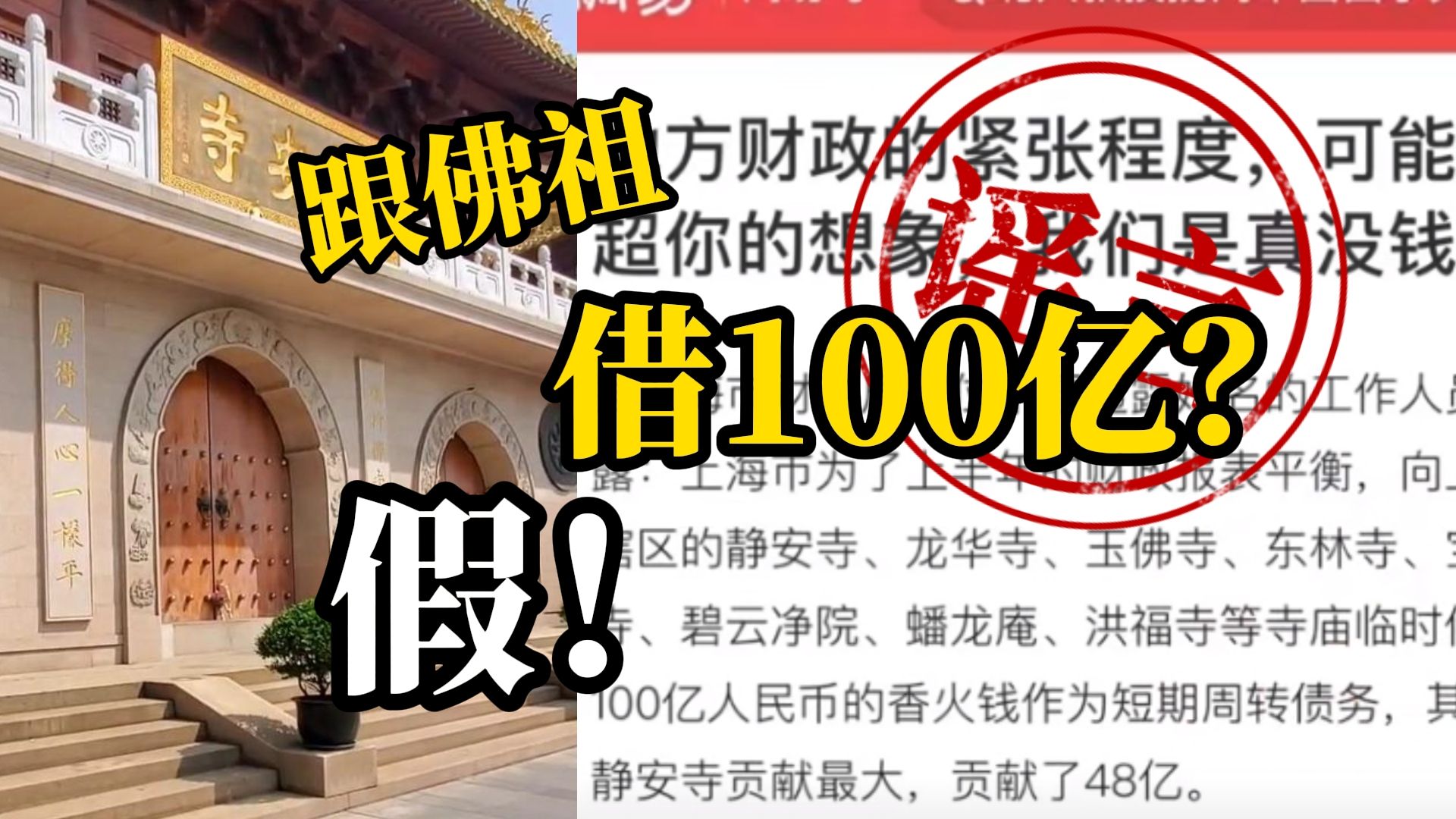 上海跟佛祖借了100亿元?权威部门回应!哔哩哔哩bilibili