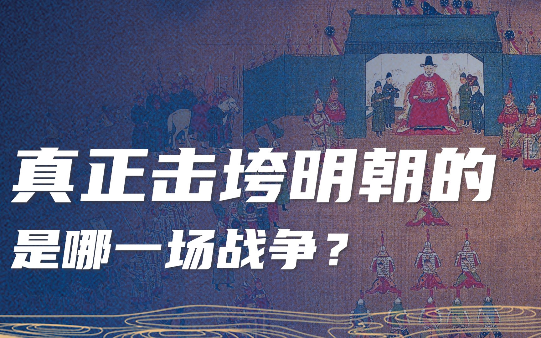 万历三大征中最惨烈的是哪一场战争?它是如何拖垮明朝的?哔哩哔哩bilibili