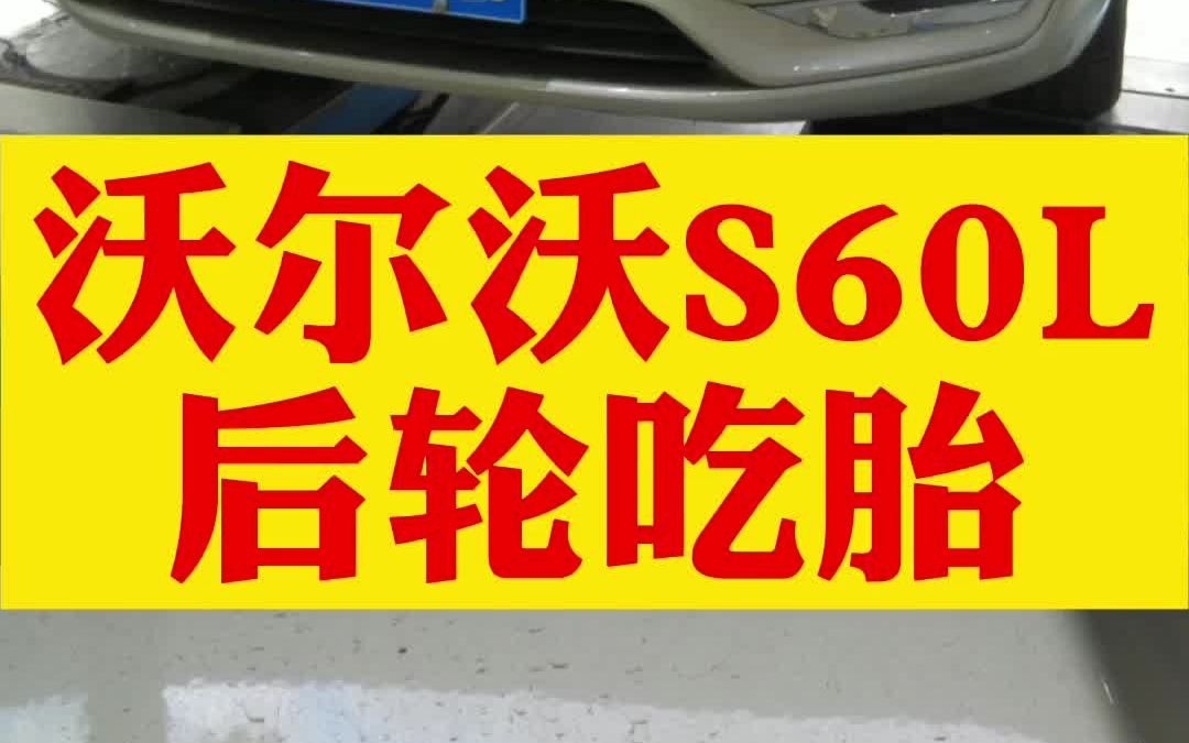 沃尔沃S60L,后轮严重吃胎案例.长春龙宇四轮定位.哔哩哔哩bilibili