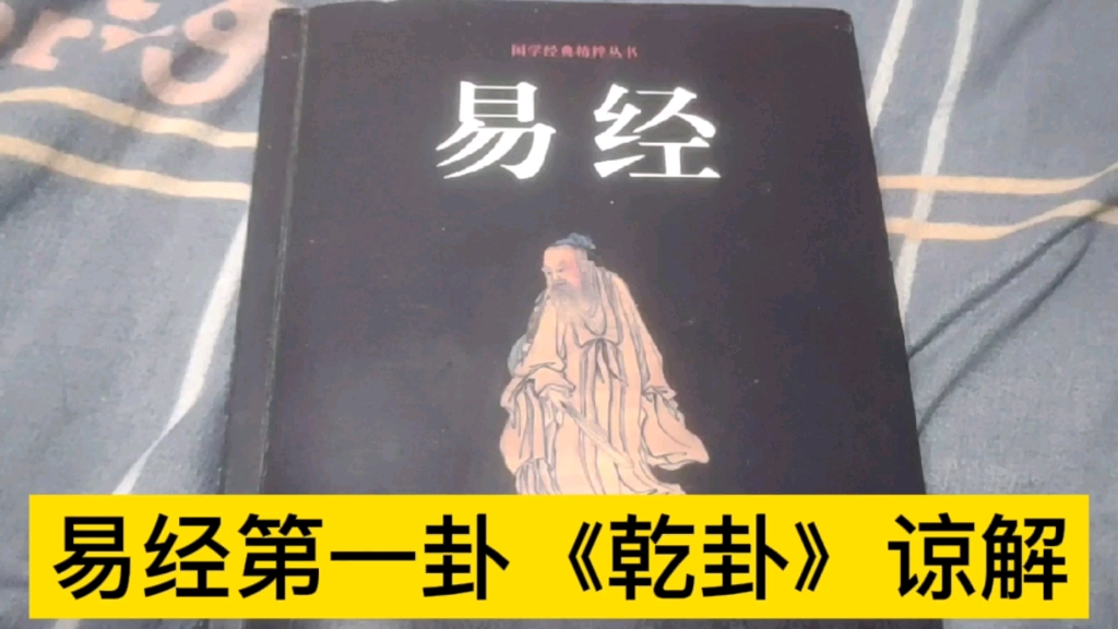 易经64卦中第一卦《乾卦》讲解,男人为天,女人为地,易经讲解哔哩哔哩bilibili