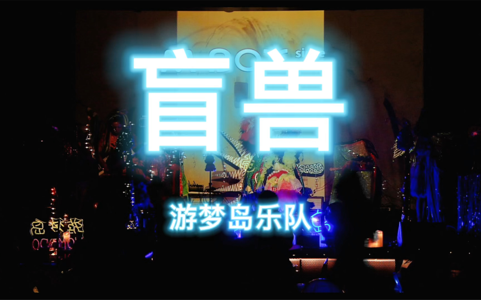 游梦岛乐队《盲兽》LIVE2022哔哩哔哩bilibili