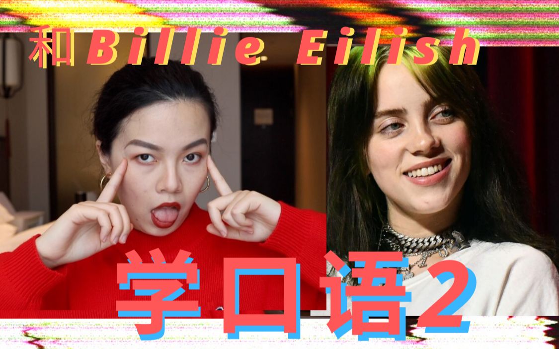 [图]【和欧美明星学口语2】Billie Eilish 碧梨教你现在完成时、虚拟语态、定语从句！