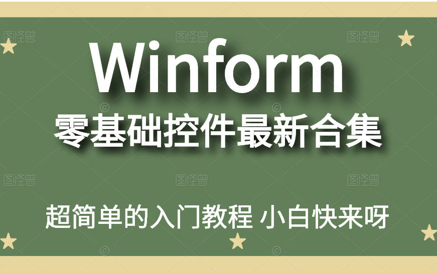 【零基础】Winform零基础控件合集 零基础入门教程 小白专享合集 感兴趣的可以点击观看 L0009哔哩哔哩bilibili