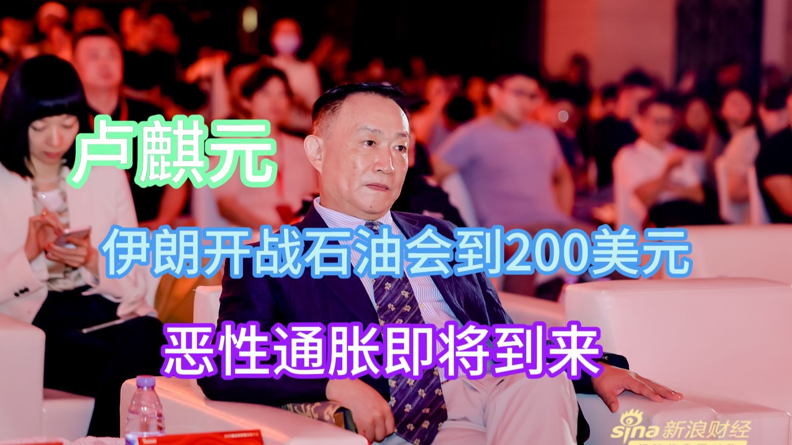 卢麒元:伊朗开战石油会到200美元,恶性通胀即将到来-卢麒元大讲堂-卢麒元大讲堂-哔哩哔哩视频