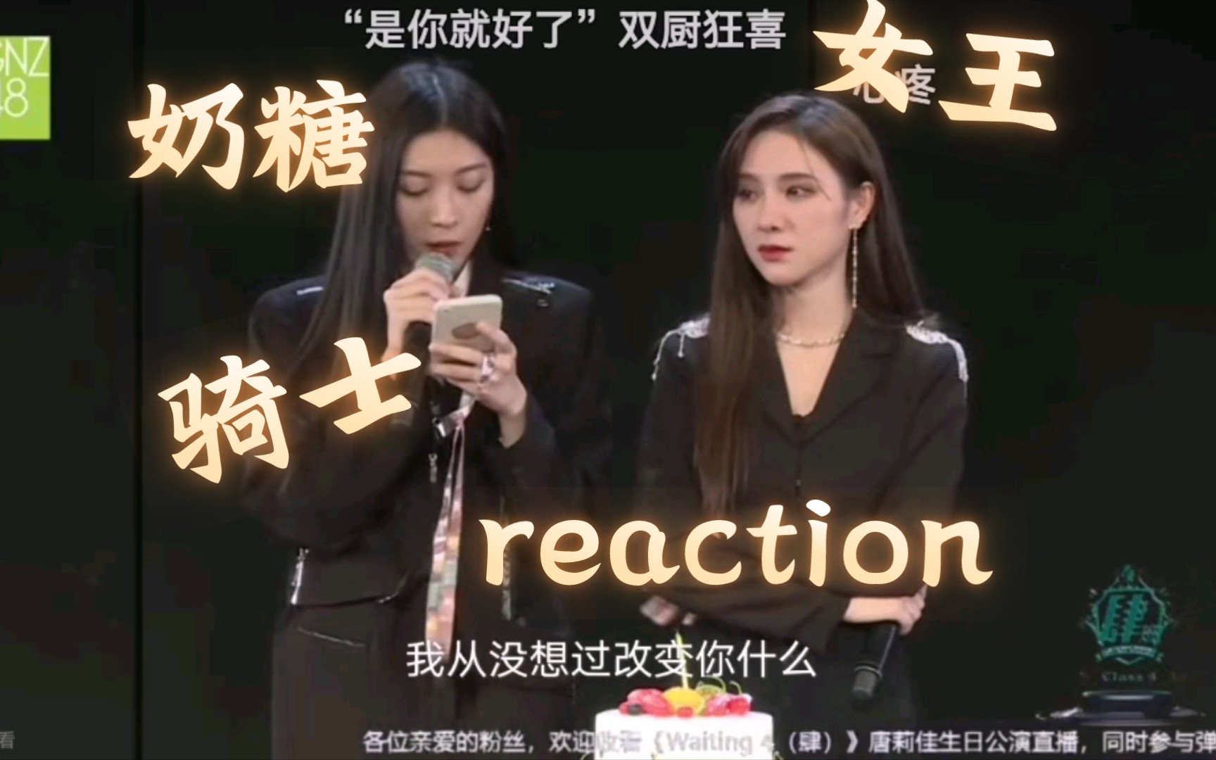 [图]【奶糖reaction】我的女王大人 我会一直在你身边