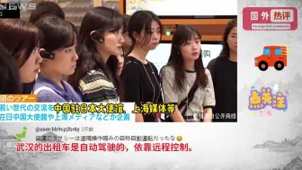 Download Video: 50名日本学生体验无人驾驶，日本网友：中国是未来，日本是过去