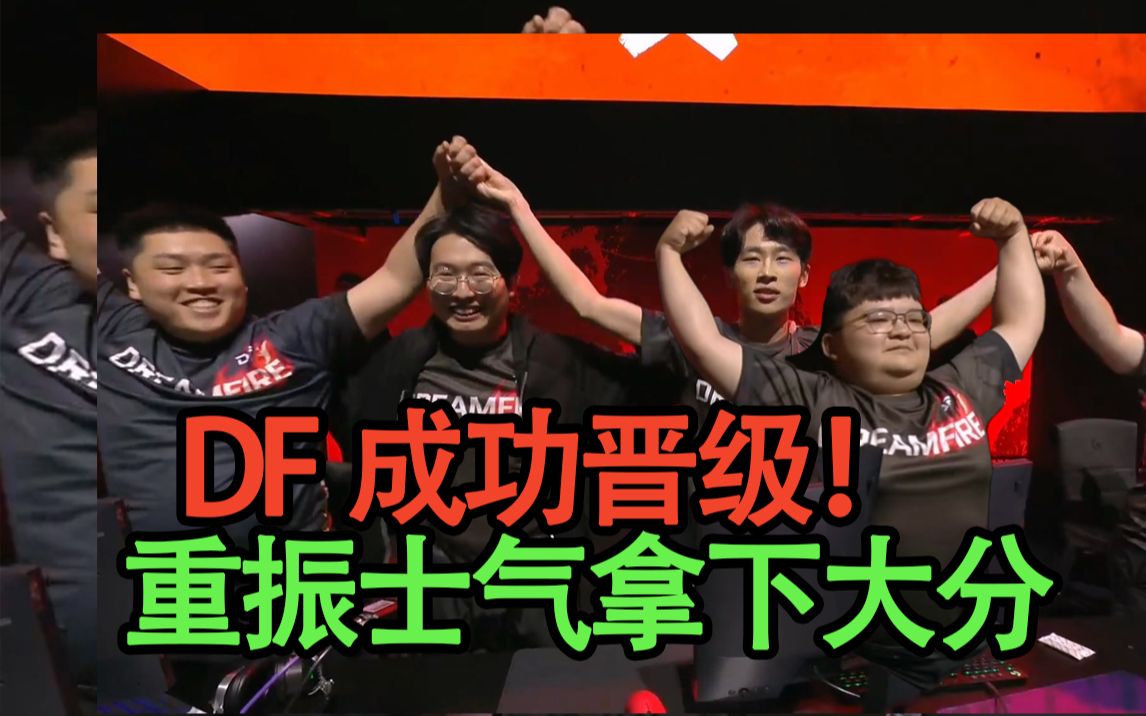 DF:恭喜DF成功晋级,败者组第1轮之一,王虎3mz发功锁定决赛圈,真圈神!-凤梨气泡韭-凤梨气泡韭-哔哩哔哩视频