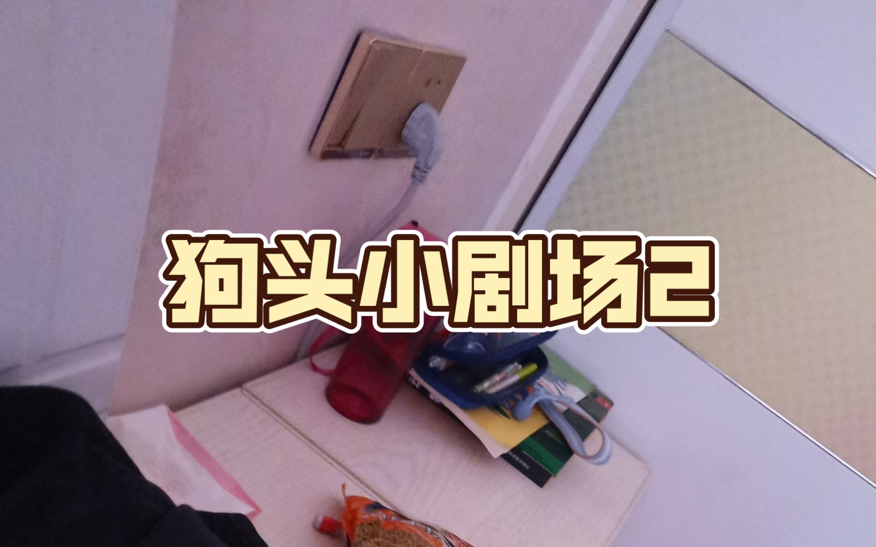狗头小剧场2
