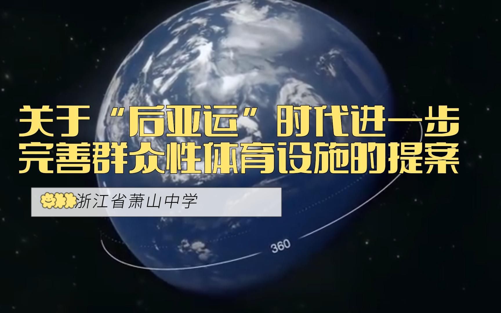 2022模政省赛|浙江省萧山中学|调研视频|关于＂后亚运时代＂进一步完善群众性体育设施的提案哔哩哔哩bilibili