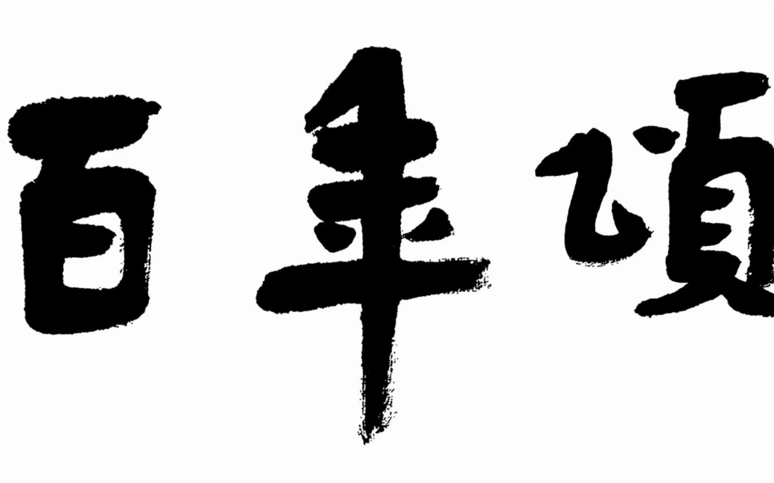 百年颂浙江四川革命诗文硬笔小楷册页哔哩哔哩bilibili