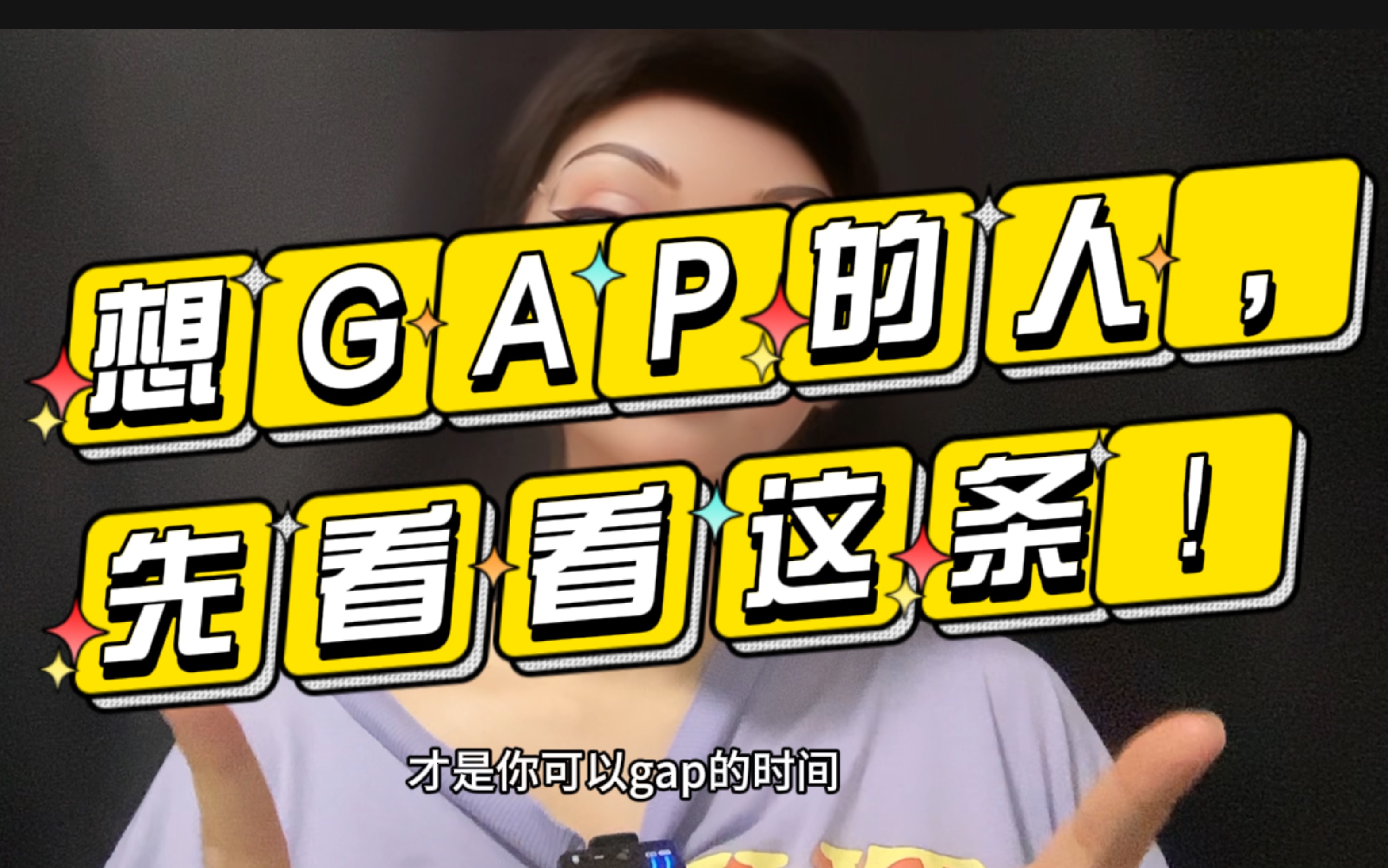 GAP10个月,找工作怎么跟HR解释?哔哩哔哩bilibili