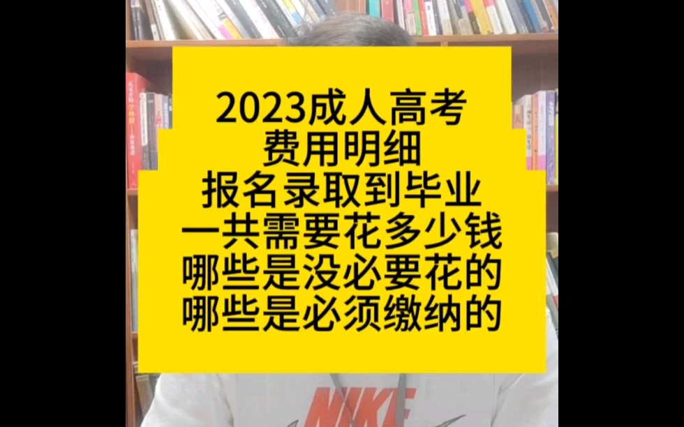 23成人高考报名到录取,各环节费用明细.很多莫须有的费用,都是骗子的套路.哔哩哔哩bilibili