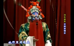 Download Video: 4K修复京剧《坐寨》选段：康万生