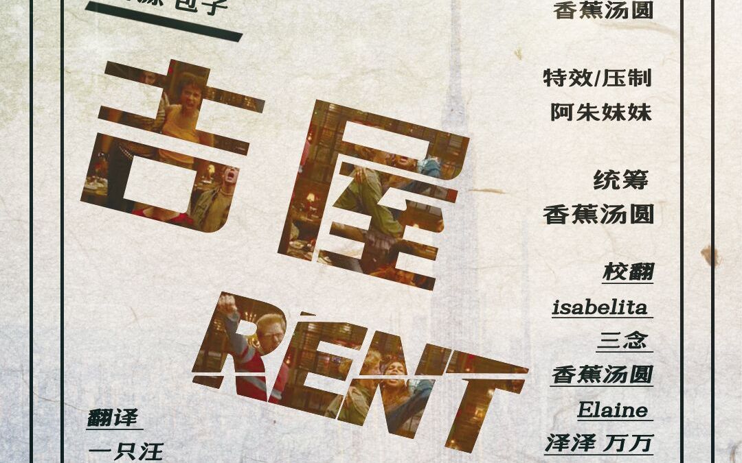 [图]音乐剧 | Rent 吉屋出租 (2008) 中英双语 @神迹字幕