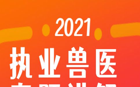 兽医资格证书报考条件兽医基础科目真题试卷药理学真题讲解哔哩哔哩bilibili