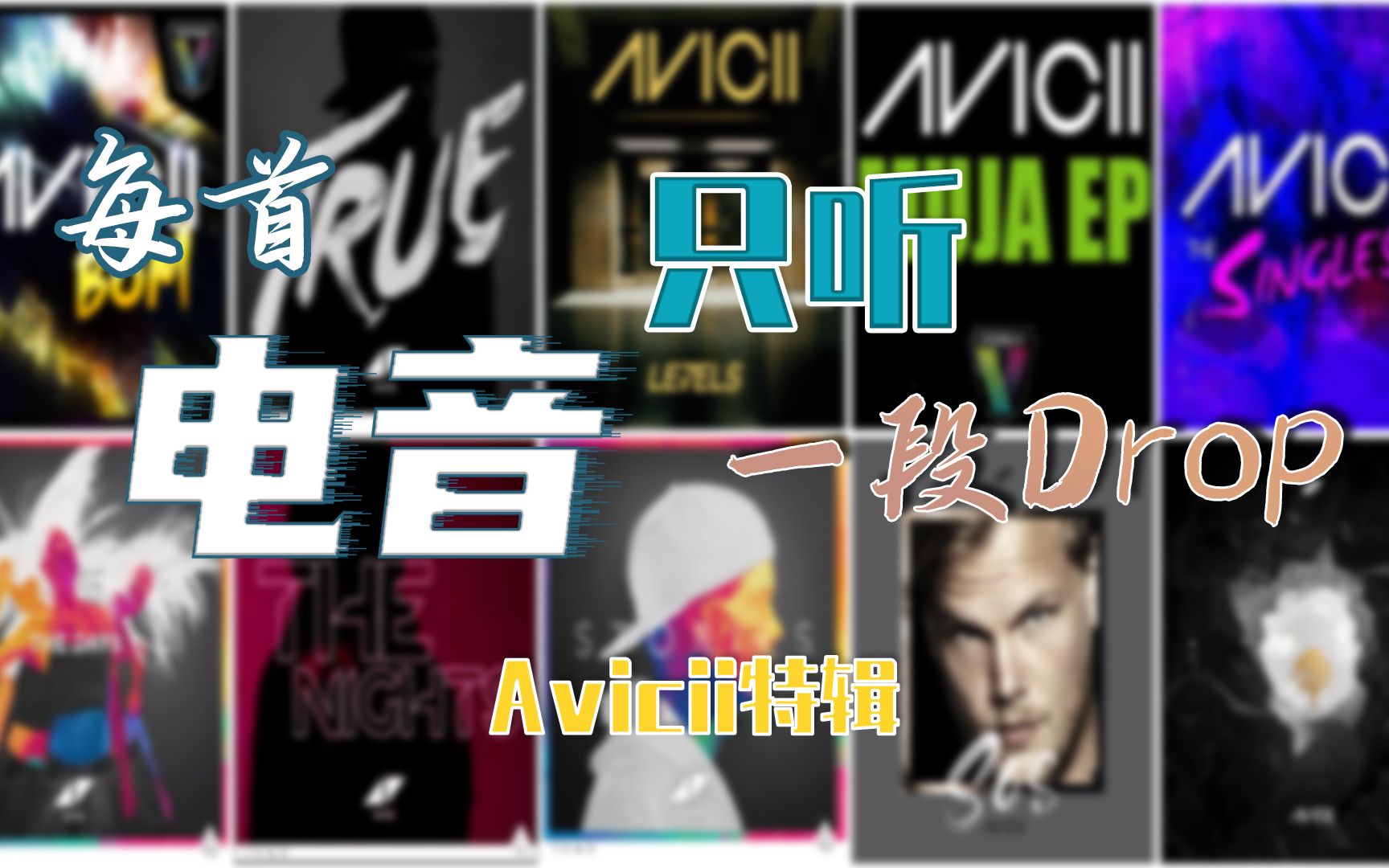 [图]每首电音只听一段Drop(24)——Avicii特辑