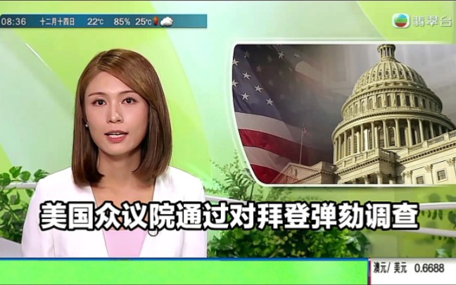 【TVB翡翠台】国际新闻:美国众议院通过对拜登弹劾调查哔哩哔哩bilibili