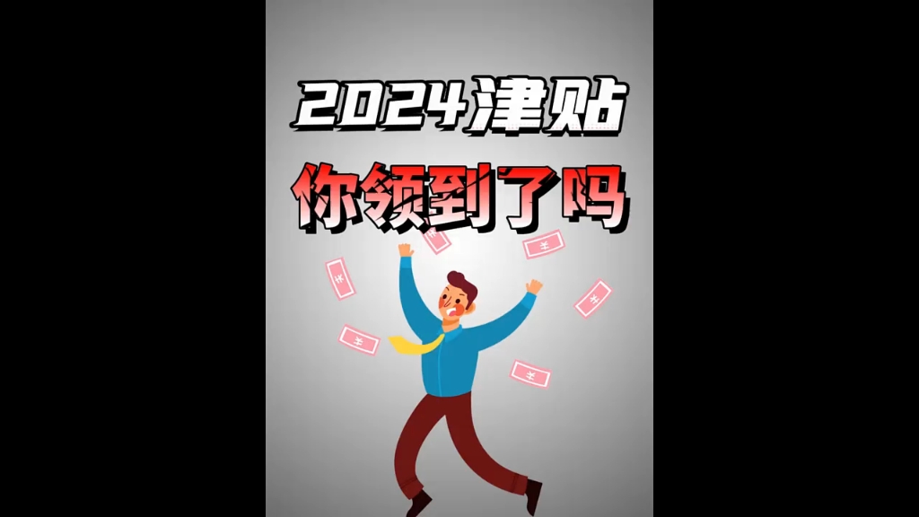 2024津贴,你领到了吗?哔哩哔哩bilibili