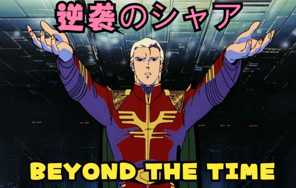 [图]黑胶分享 逆袭的夏亚 BEYOND THE TIME (メビウスの宇宙を越えて)