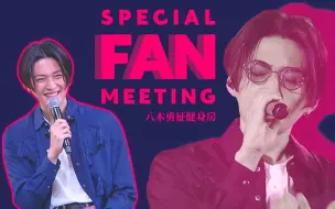 Скачать видео: 【FANTASTICS】全场中字 SPECIAL FAN MEETING