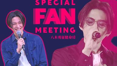 八木勇征 FANTASTIC NINE 2019 LIVE·中字】FANTASTICS SOUND DRAMA 2019 FANTASTIC NINE | 八木