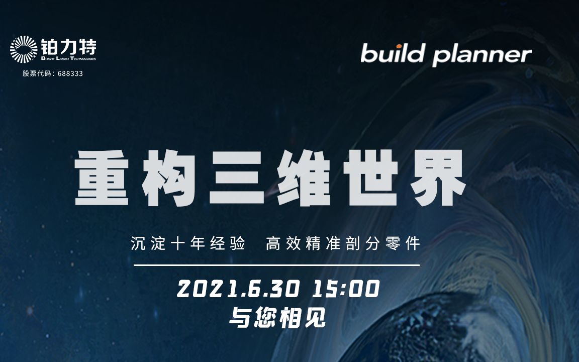 重构三维世界:铂力特BLTBuild Planner软件正式发布哔哩哔哩bilibili