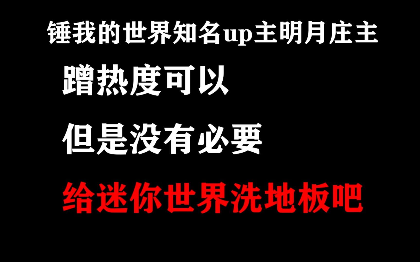 [图]明月庄主，别再给迷你世界洗地了！