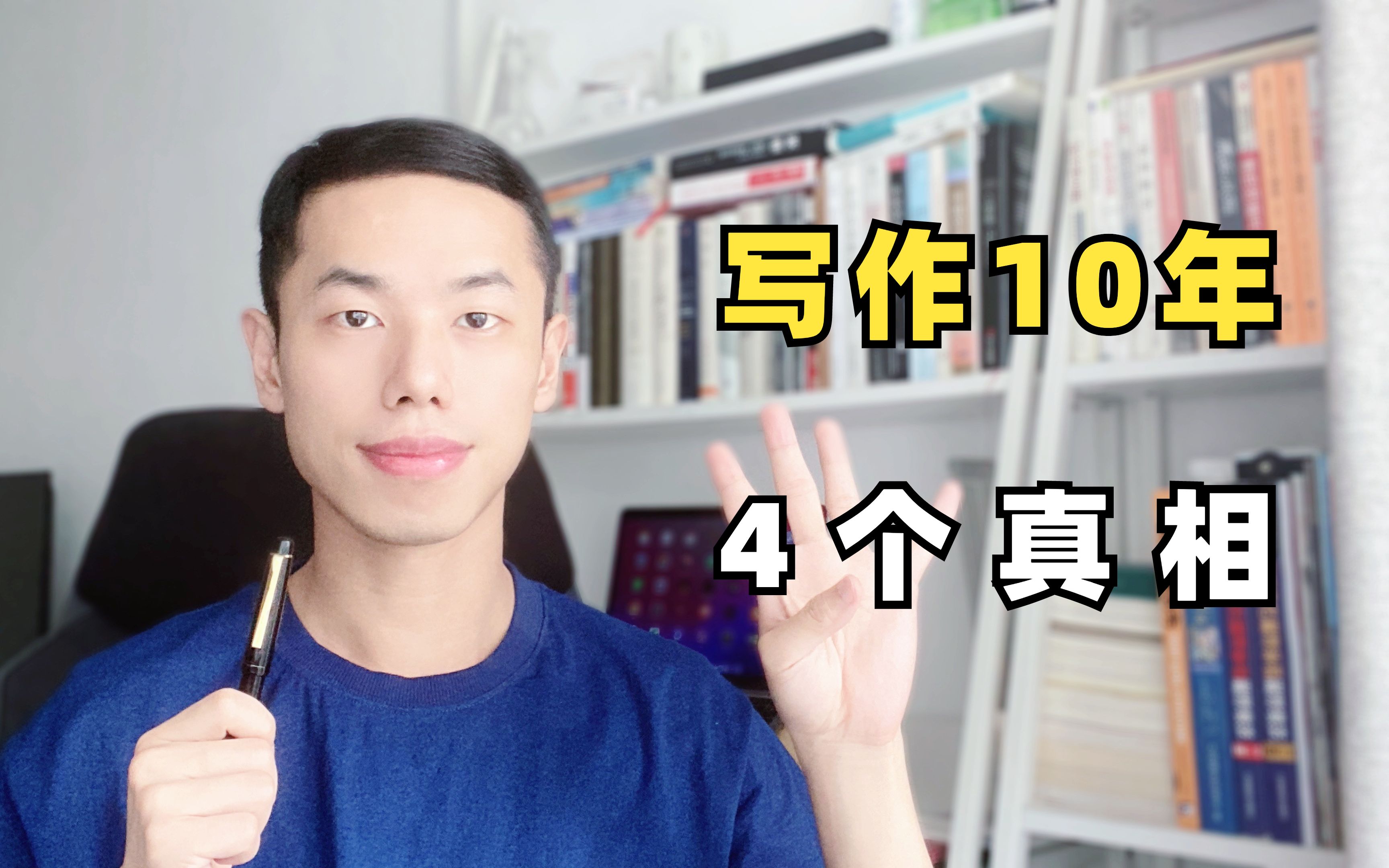 我写作10年后,才明白的4个道理,学写作一定要知道哔哩哔哩bilibili