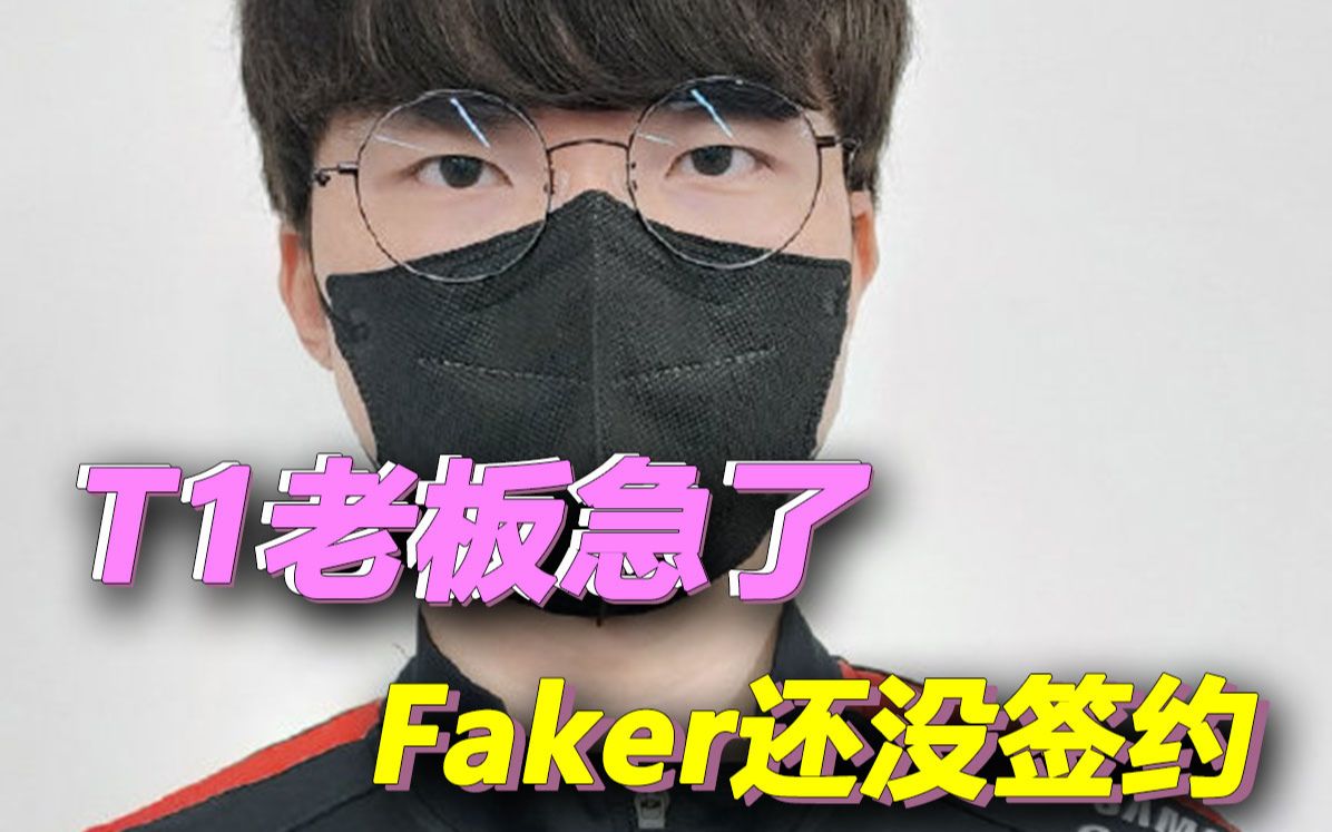 T1老板急了,发文暗指Faker:四人都签约了,只有他一人没签