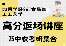 下载视频: 【中农】867食品加工工艺学高分学员返场复习经验分享讲座-3/3答疑