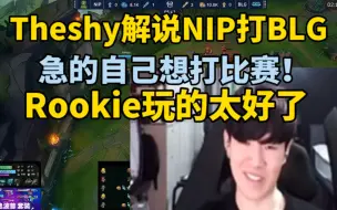 Скачать видео: Theshy解说NIp打BLG急的自己想上场：感觉两边都没有玩的很好！rookie这么劣势还玩的这么好