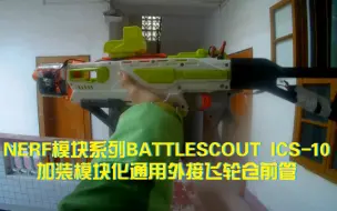 Download Video: 模块系列battlescout ics-10 改飞轮，但是保留了手动，才知道玩的是手动