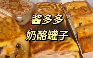 Télécharger la video: 所谓酱多多，一口升天，n口祭天！｜奶酪罐子也好好吃！