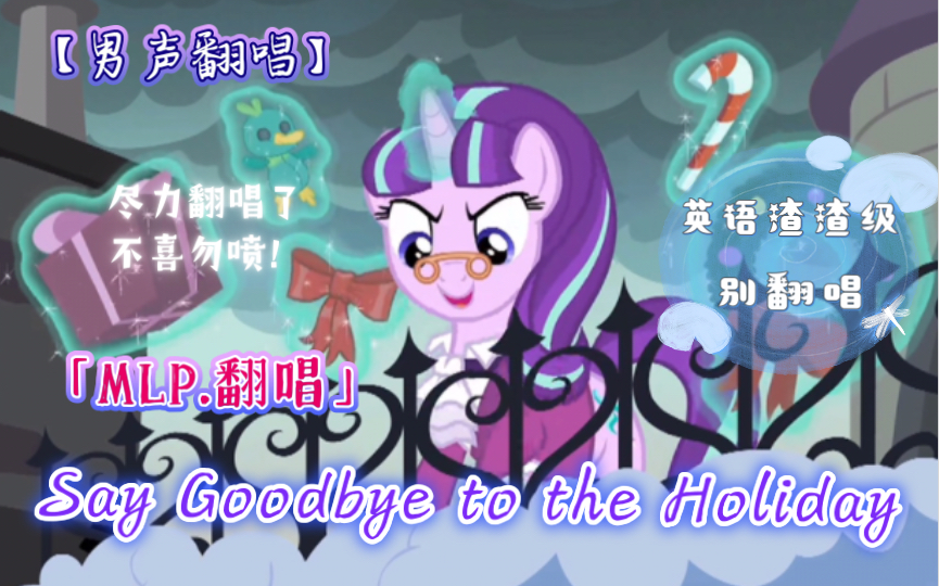 [图]【MLP/男声翻唱】Say Goodbye to the Holiday