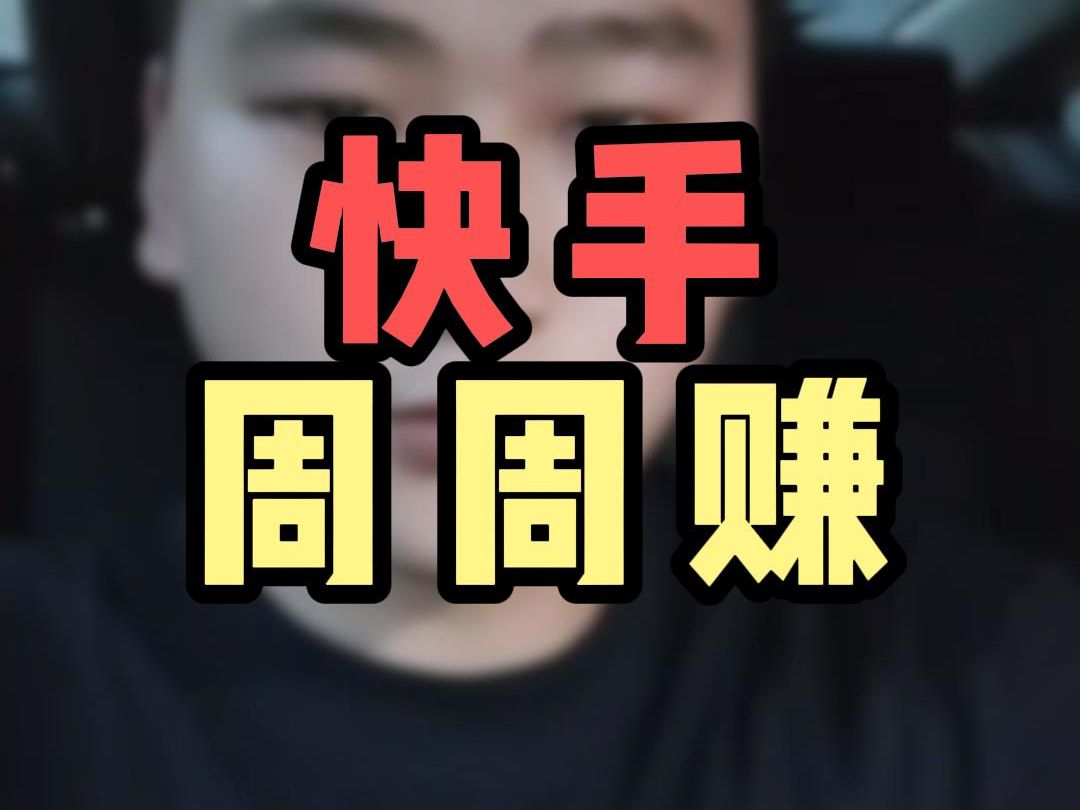 快手 周周赚