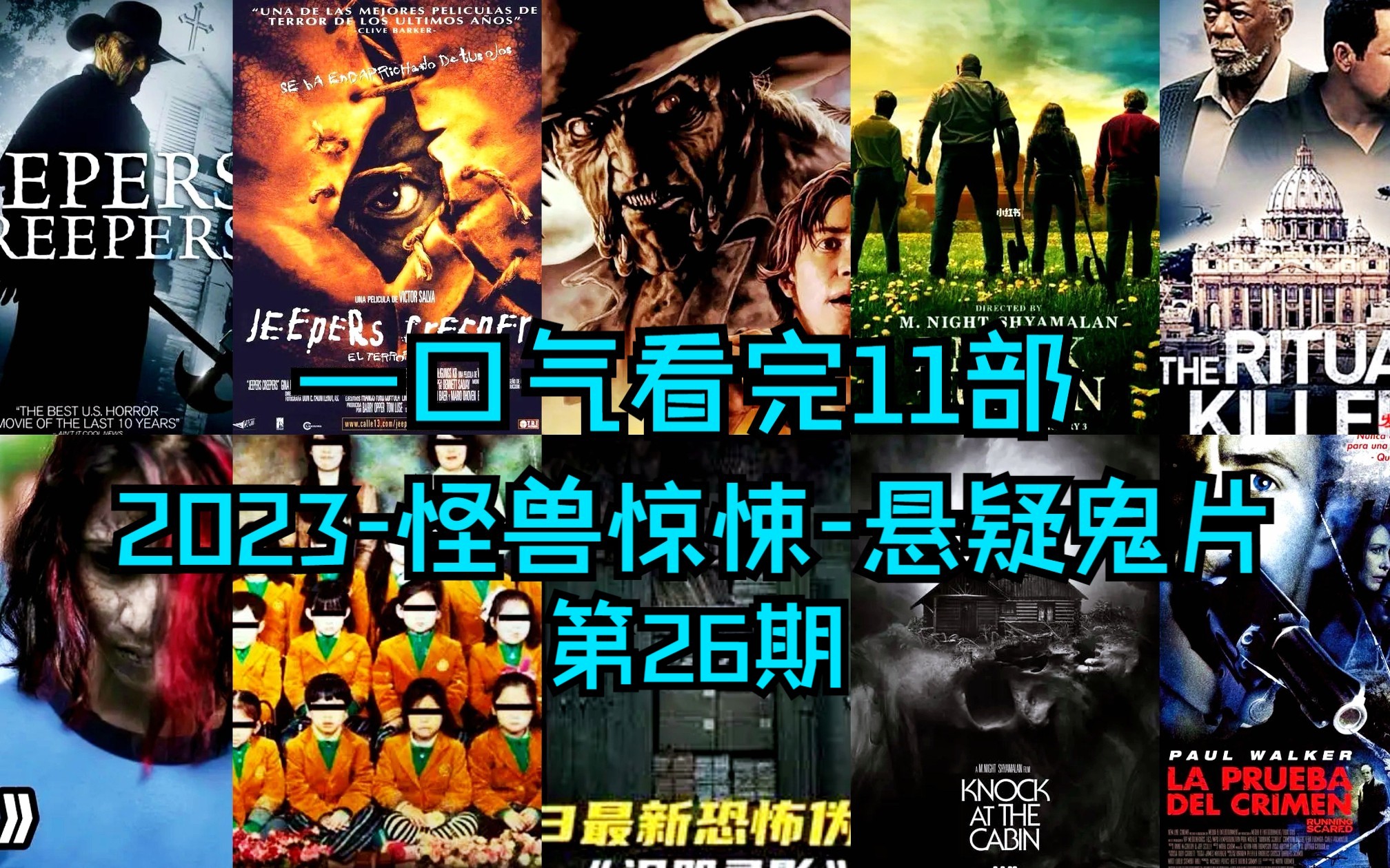 [图]一口气看完-2023年最新-怪物惊悚-悬疑鬼片系列电影合集11部第26期