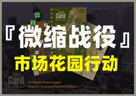 Télécharger la video: 【卡卡推桌游】单人SOLO桌游！得骰运者得天下！《微缩战役：市场花园行动》桌游规则